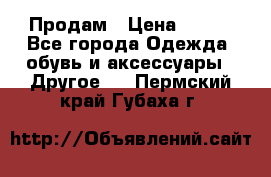 Продам › Цена ­ 250 - Все города Одежда, обувь и аксессуары » Другое   . Пермский край,Губаха г.